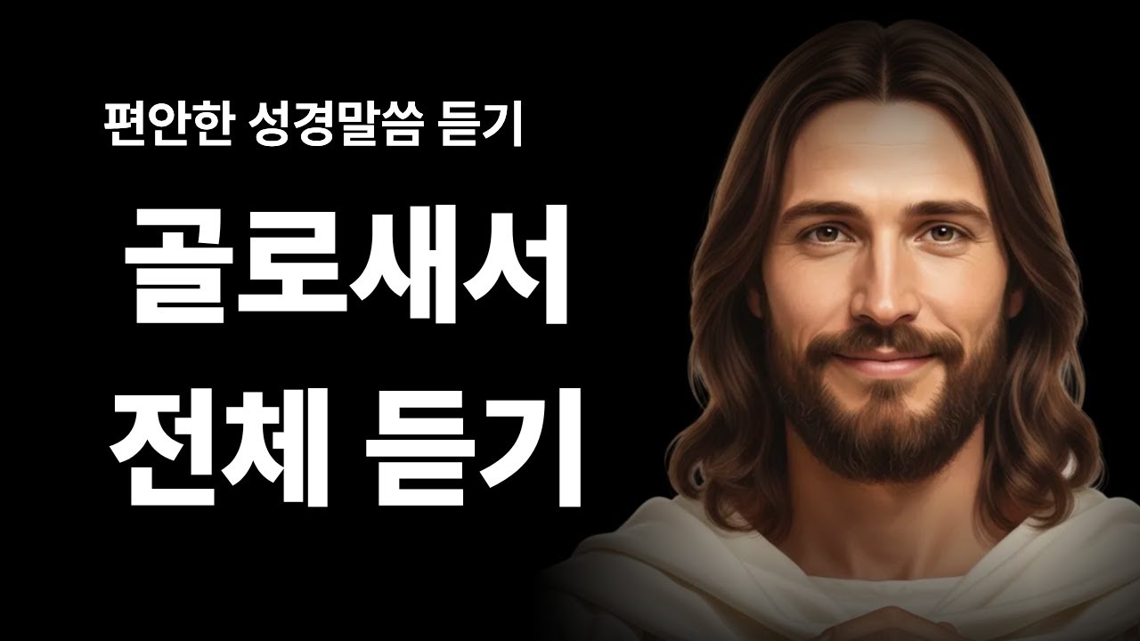 [골로새서 낭독] Colossians | 그리스도의 충만함과 참된 신앙 | 성경 낭독·말씀 묵상