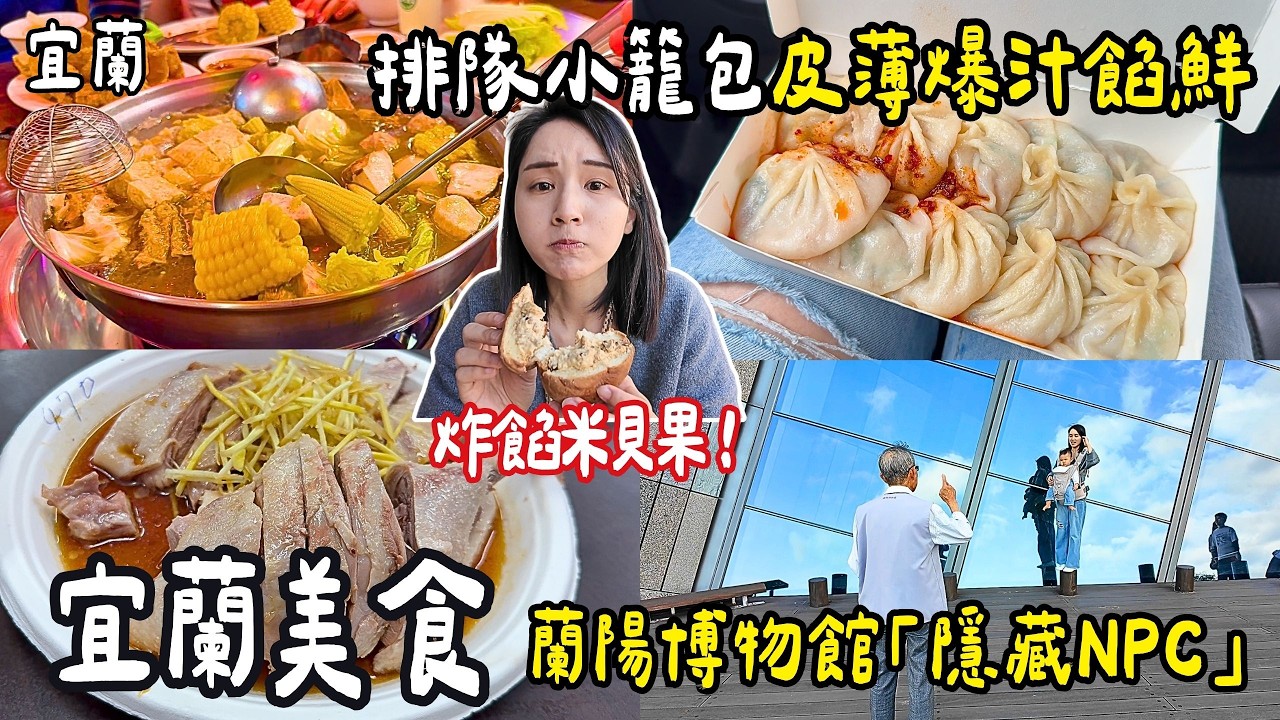 ❁【宜蘭美食】宜蘭排隊小籠包皮薄爆汁！百年老屋KPOP韓式海苔飯捲！薑母鴨店有兒童遊戲室！深山鄉土料理！