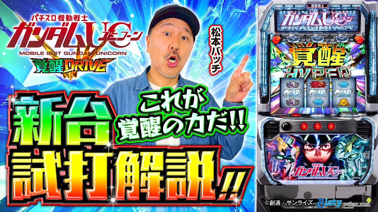 パチスロ新台【Lパチスロ 機動戦士ガンダムユニコーン 覚醒DRIVE】新台解説《松本バッチ》［スロット］ビスティ