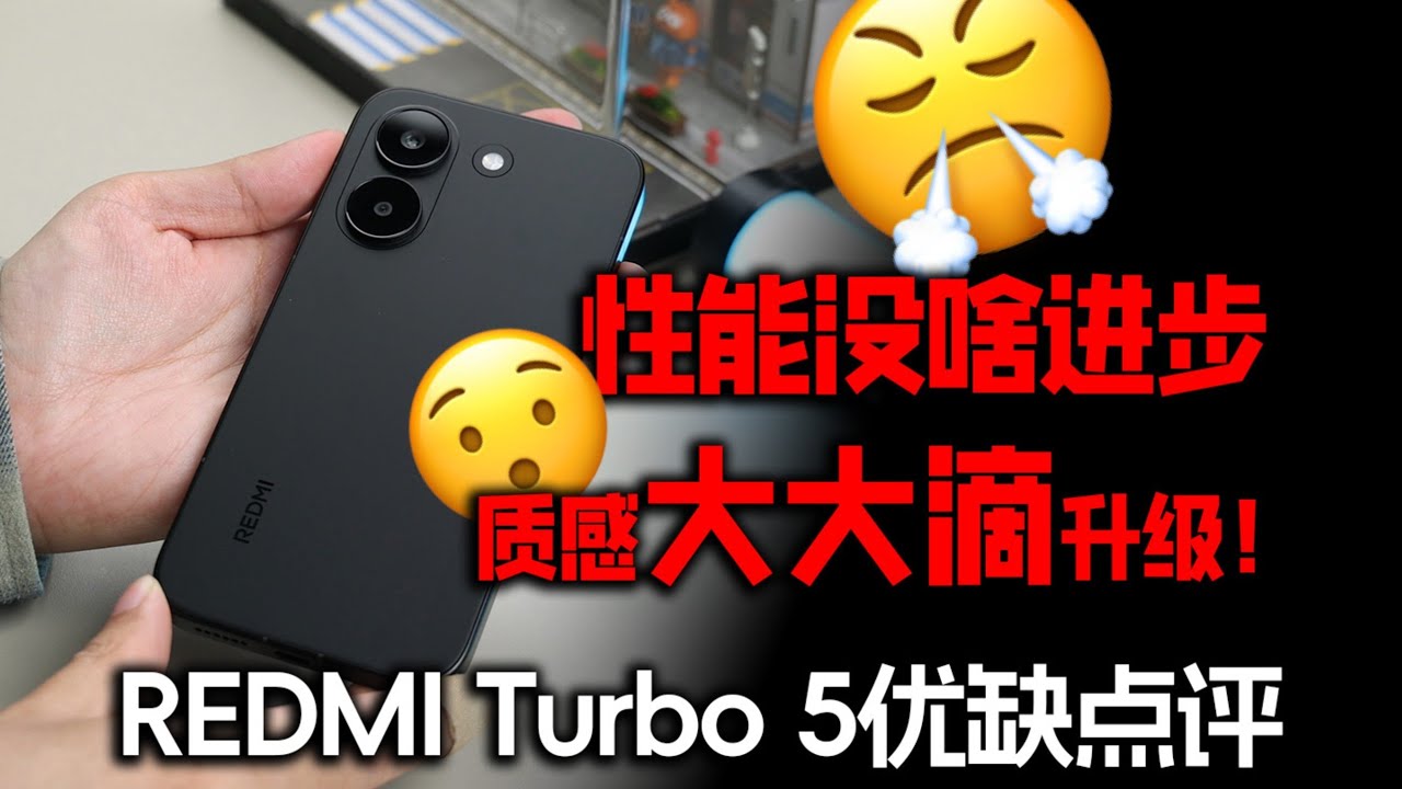 不做性能去玩质感？红米 Turbo 5 优缺点评测｜全面体验真实解析