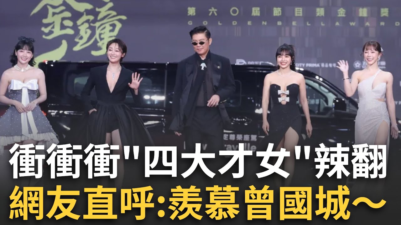 曾國城率「四大才女」走紅毯!〈天才衝衝衝〉張文綺、徐凱希、巫苡萱、籃籃主持群辣翻│娛樂星世界20251017│三立新聞台