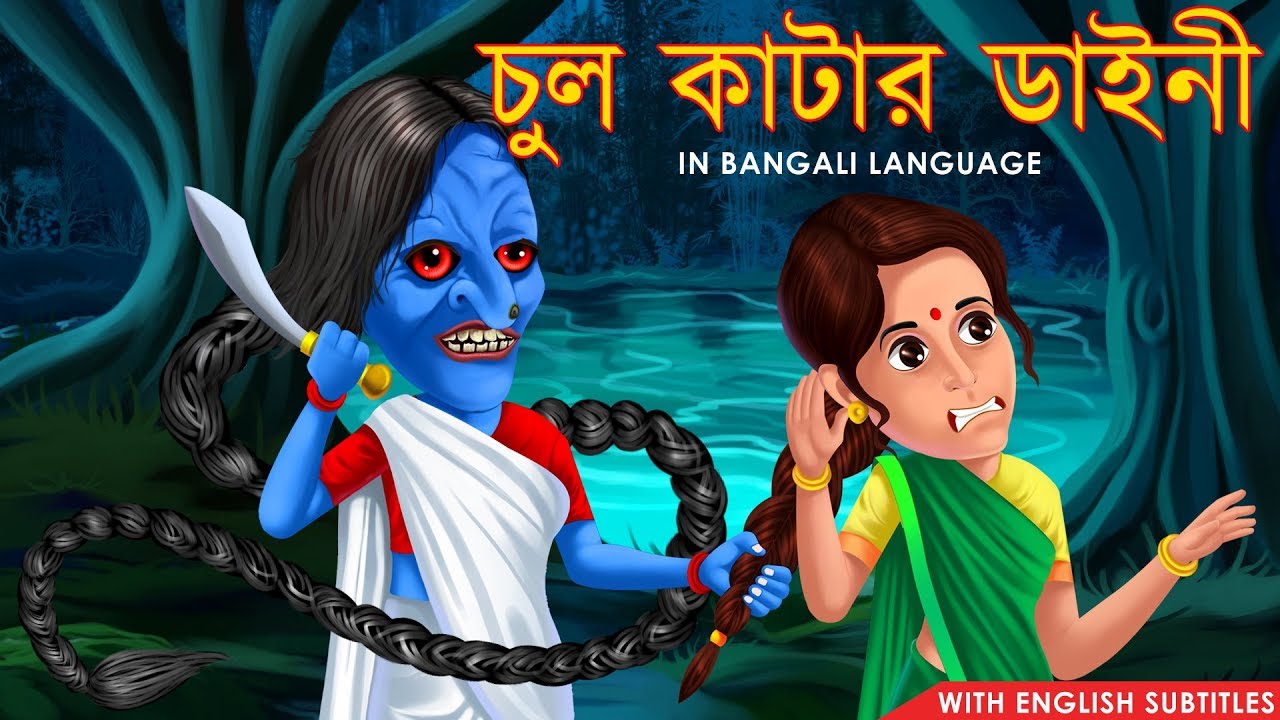 চুল কাটার ডাইনী | The Witch | Golpo in Bangla | Bangla Stories | Dream Stories TV Bangla | Horror