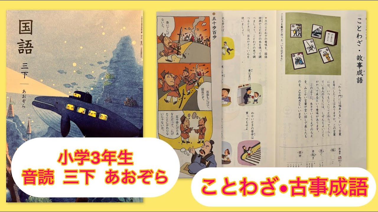 小3下【音読】ことわざ・古事成語 P56 小学3年生 国語 下 KOKUGO Japanese primary School Year3 Reading / Storytelling