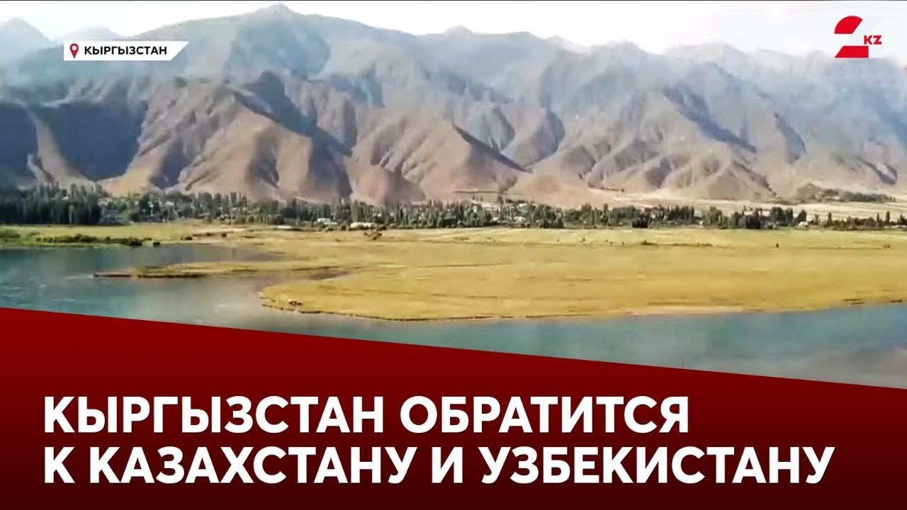 Спасение Иссык-Куля: Кыргызстан обратится к Казахстану и Узбекистану