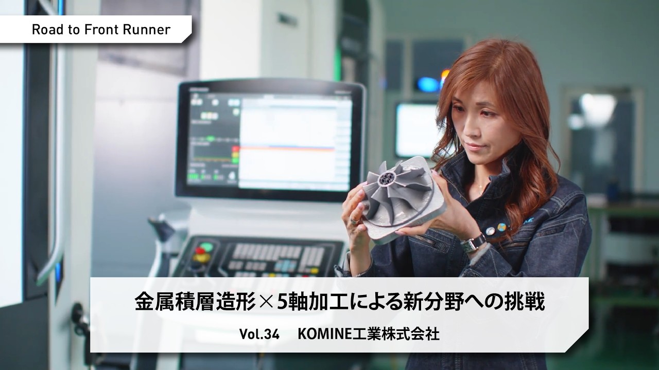 Road to Front Runner Vol. 34「KOMINE工業株式会社」金属積層造形✕5軸加工による新分野への挑戦