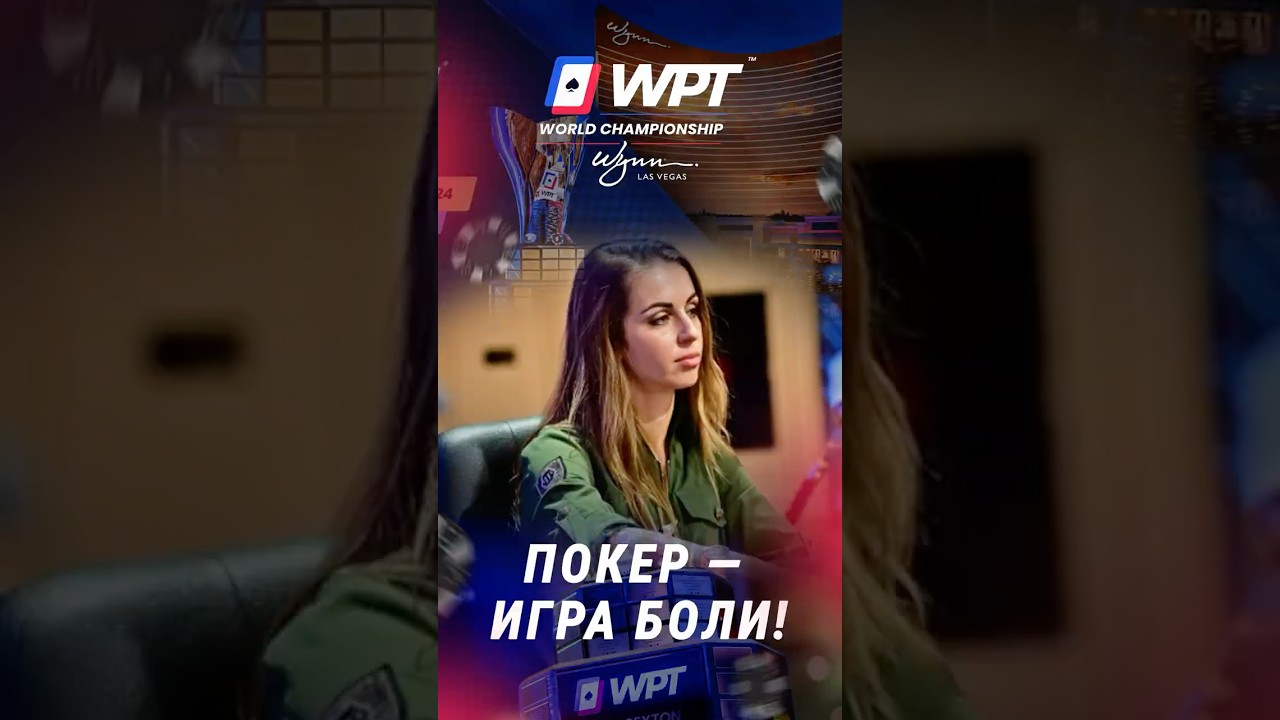 Покер &mdash; игра БОЛИ #покер #блефач #blefach #poker