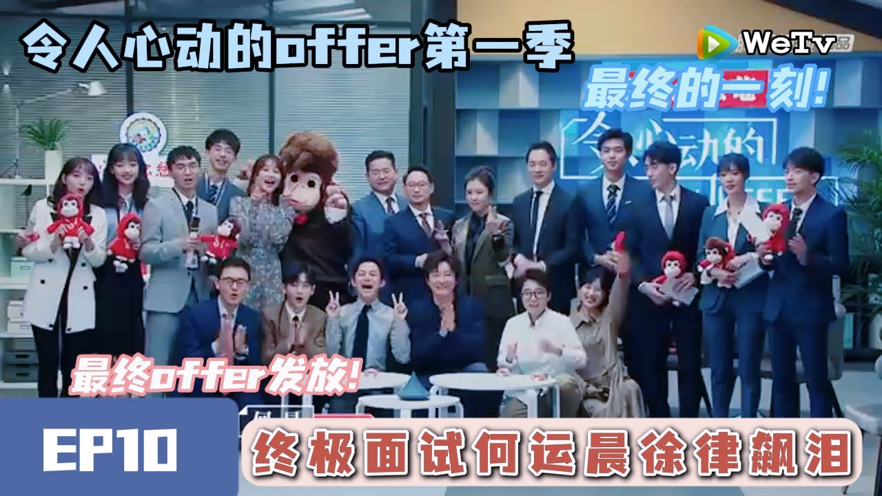 《令人心动的offerS1》完整版第10期：最终offer发放！终极面试，何运晨徐律飙泪#令人心动的offer #何运晨 #法律#实习生#律师