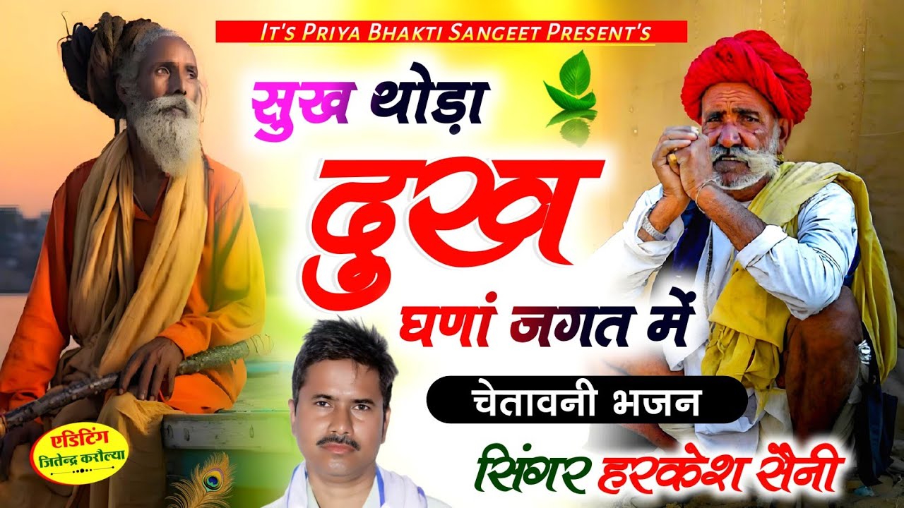 भजन{317}सुख थोड़ा दुख घणा जगत में भोग्या कष्ट सरे रानी किस-किस के दुख दूर करूं में सिंगर हरकेश सैनी,