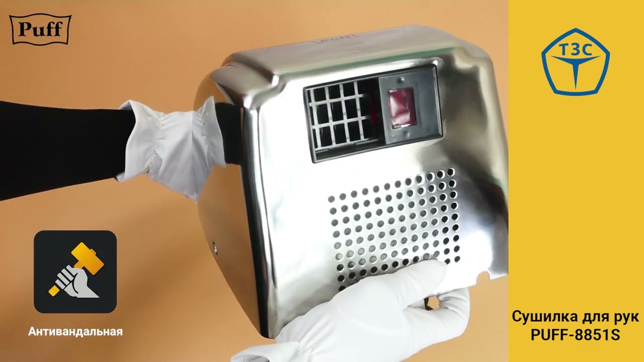 Сушилка для рук высокоскоростная антивандальная PUFF-8851S Код 1401.304