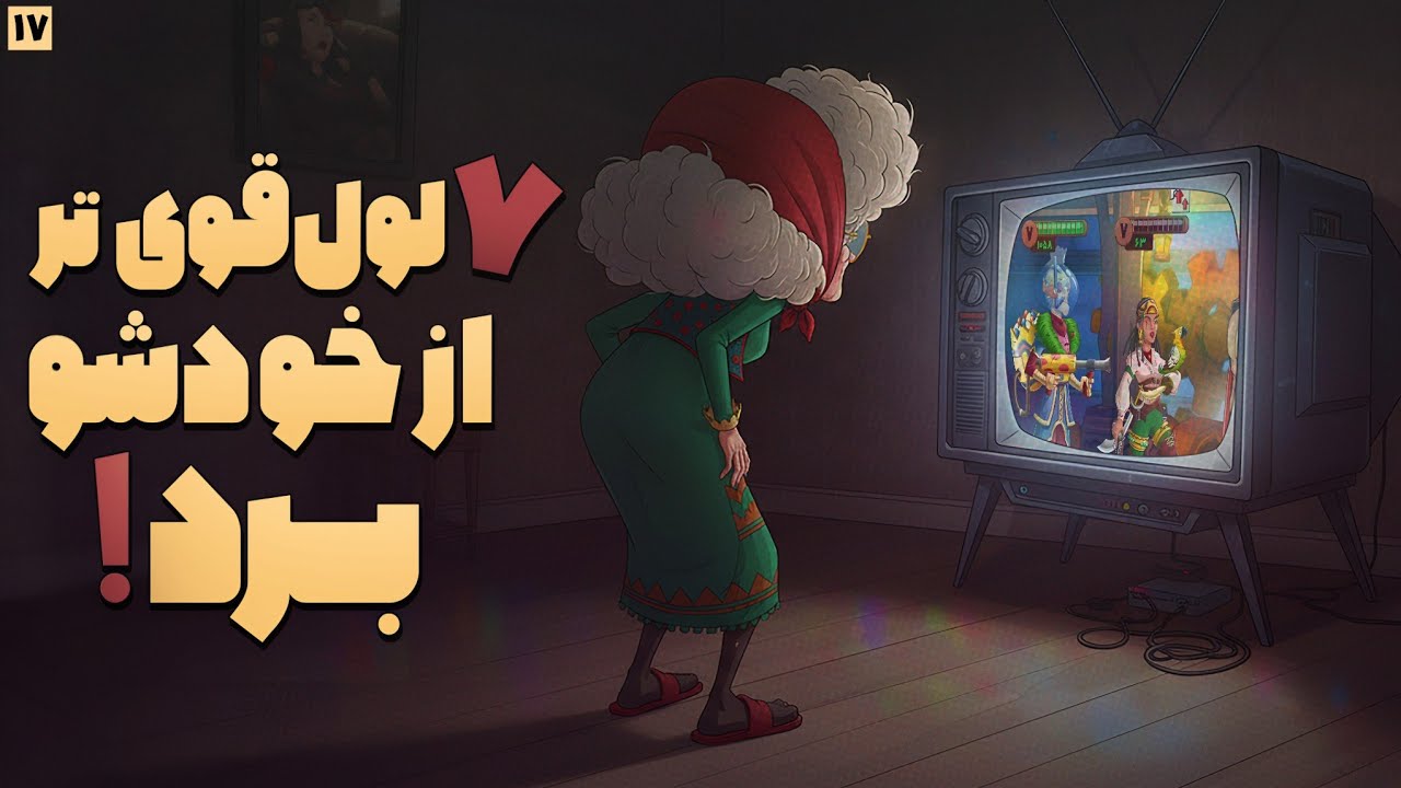 بليت طلای برای بهترین بازی های شما 😍 یاور و عمه‌کتی هنوز قویترین هستن 🧐