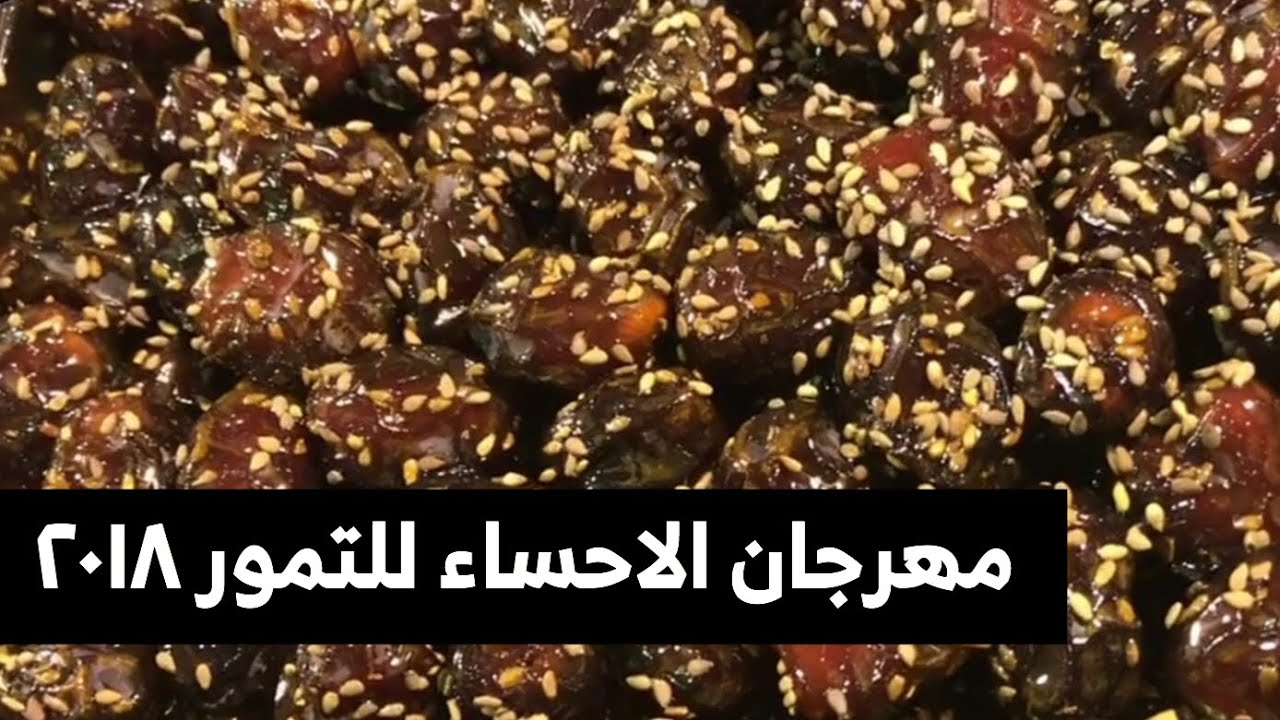 مهرجان الاحساء للتمور  ٢٠١٨ | الاحساء لايف