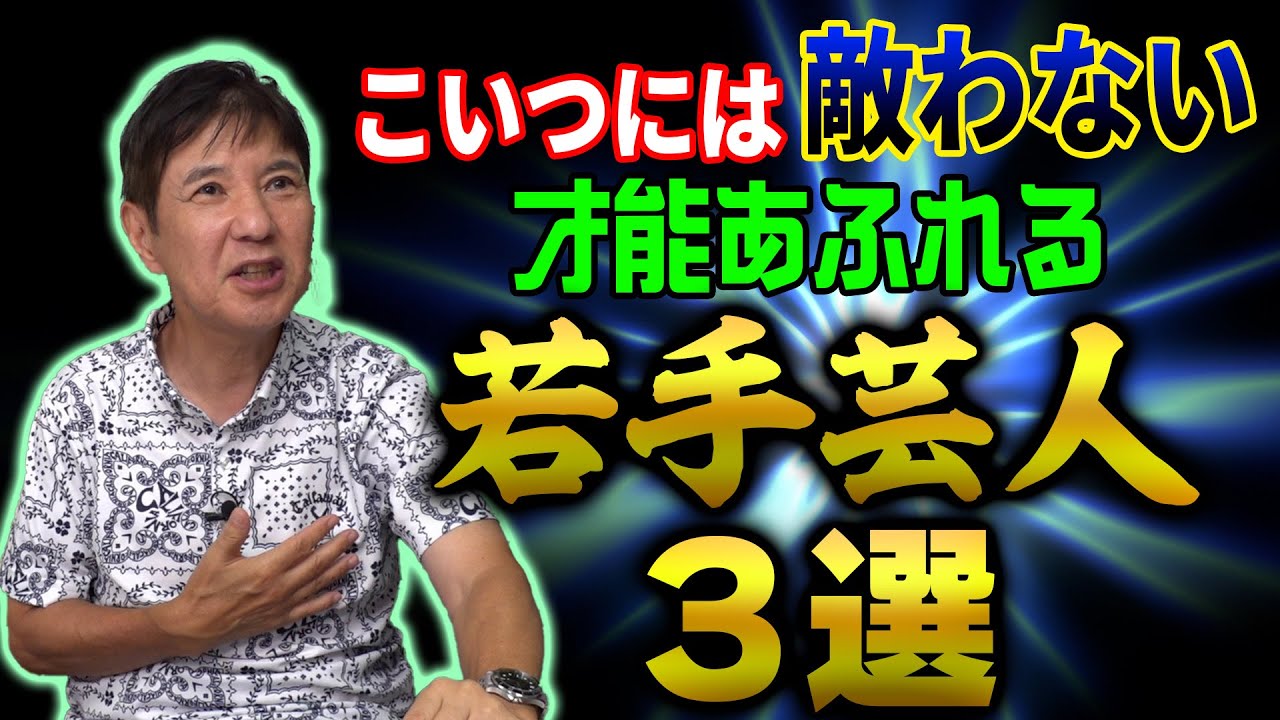 【こんな才能欲しかった…】関根が負けを認める素晴らしい若手芸人紹介！