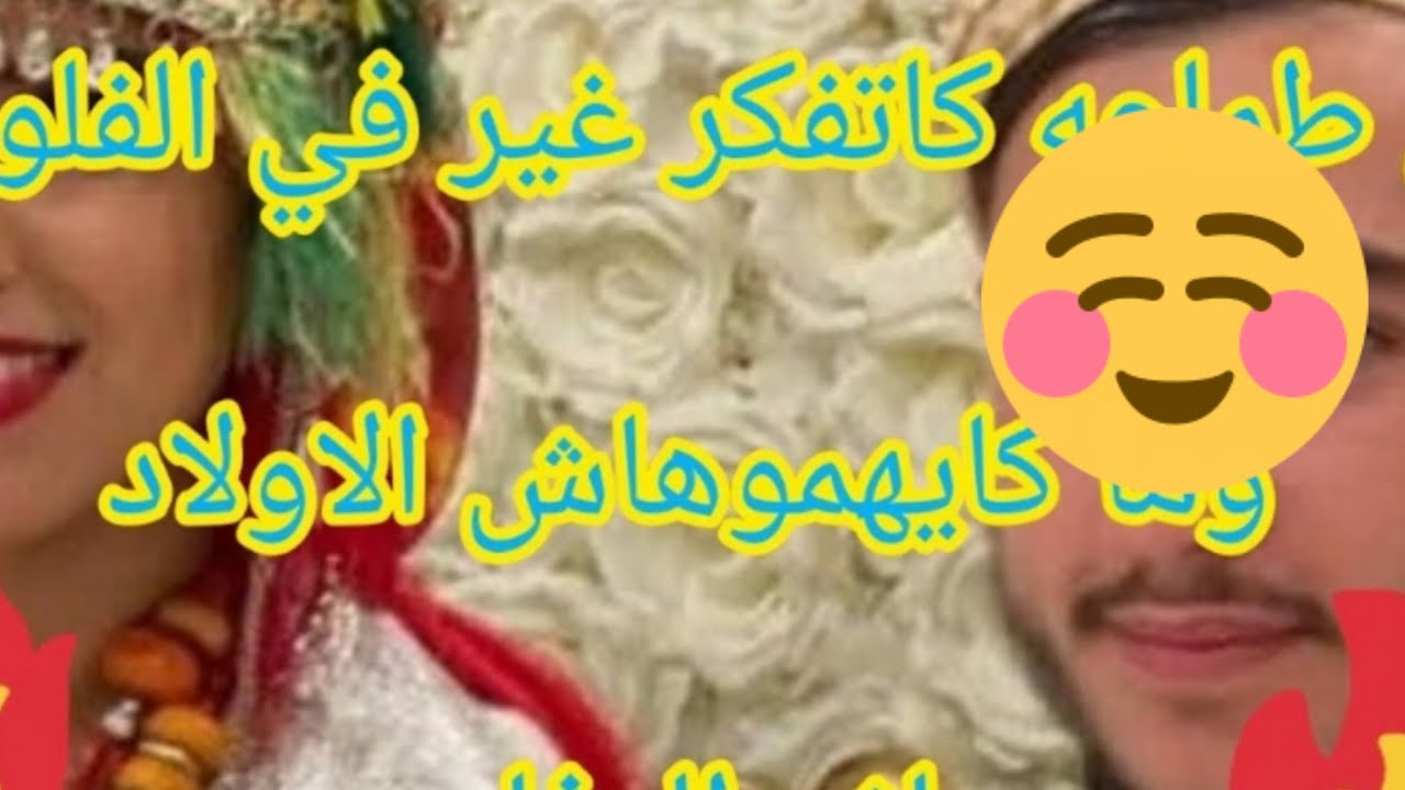 قصه امازيغيه مرتي 😪طماعة كاتفكر غير في الفلوس وما.. كانهمهاش انا ولادي🤧!!