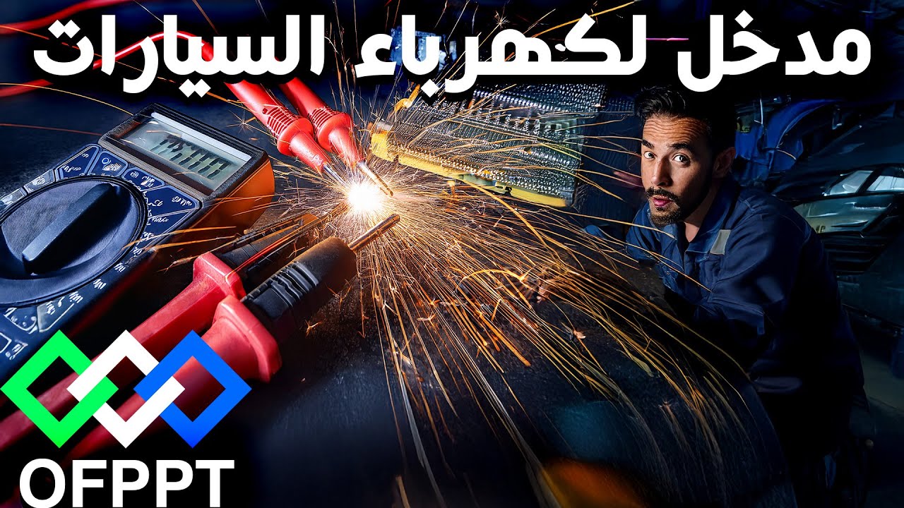Électricité Automobile - ofppt  🚗 Diagnostic⚡ Tension – Courant – Résistance من الذرّة للسيارة