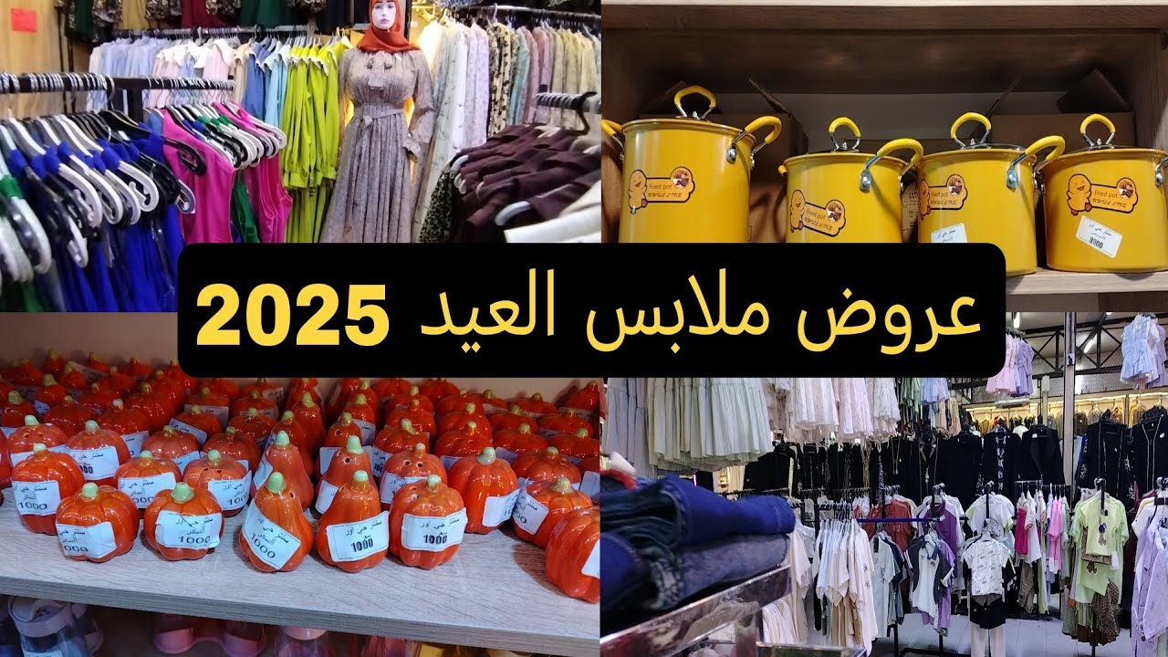 ملابس العيد عروض و تخفيضات سنتر حي أور 1♥️مع  ادوات المنزلية والمطبخ