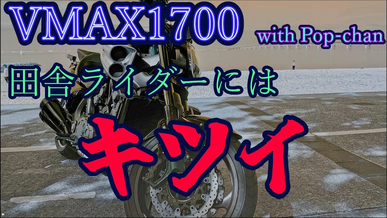 【VMAX1700】できれば走りたくない道だぜ【大阪市街】