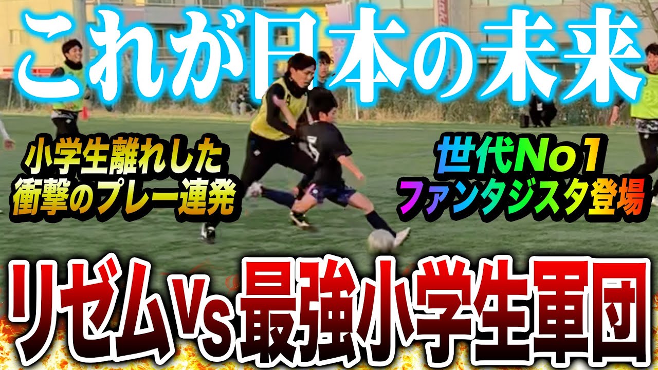 【LISEM CUP】世代最強の小学生達とガチ試合したらうますぎて衝撃を受けました。