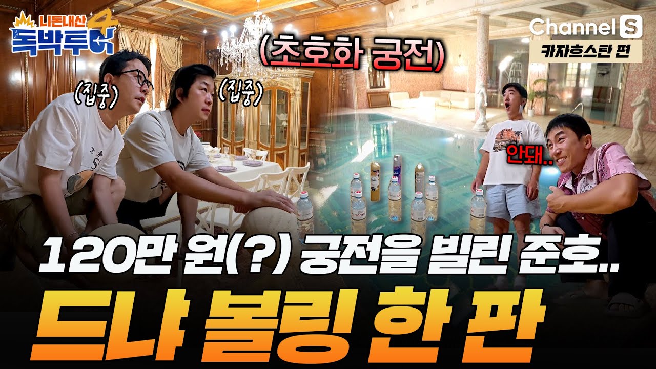 [Ep.14-2] 120만 원 궁전 빌린 준호.. 독박은 누구 차례? 드냐 볼링 한 판!! 🎳  [#독박투어4] #카자흐스탄 | 시즌4