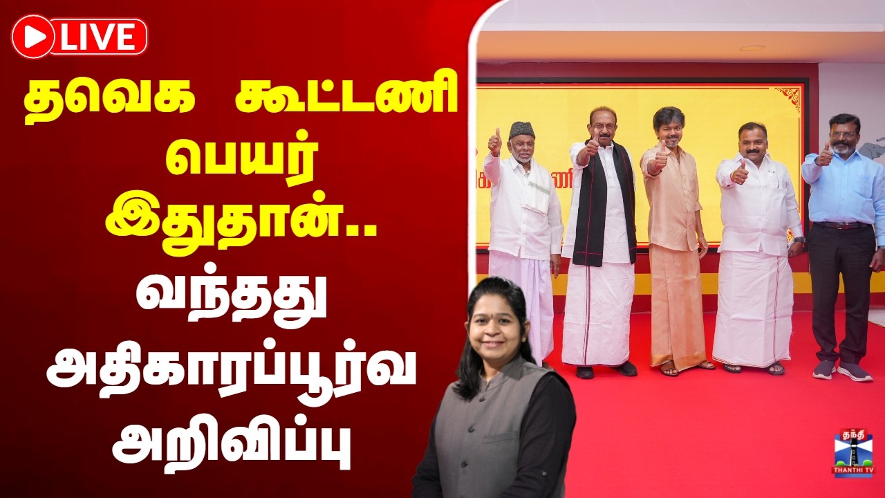 🔴LIVE : TVK Alliance Meeting | CMVijay | தவெக கூட்டணி பெயர் இதுதான் | வந்தது அதிகாரப்பூர்வ அறிவிப்பு
