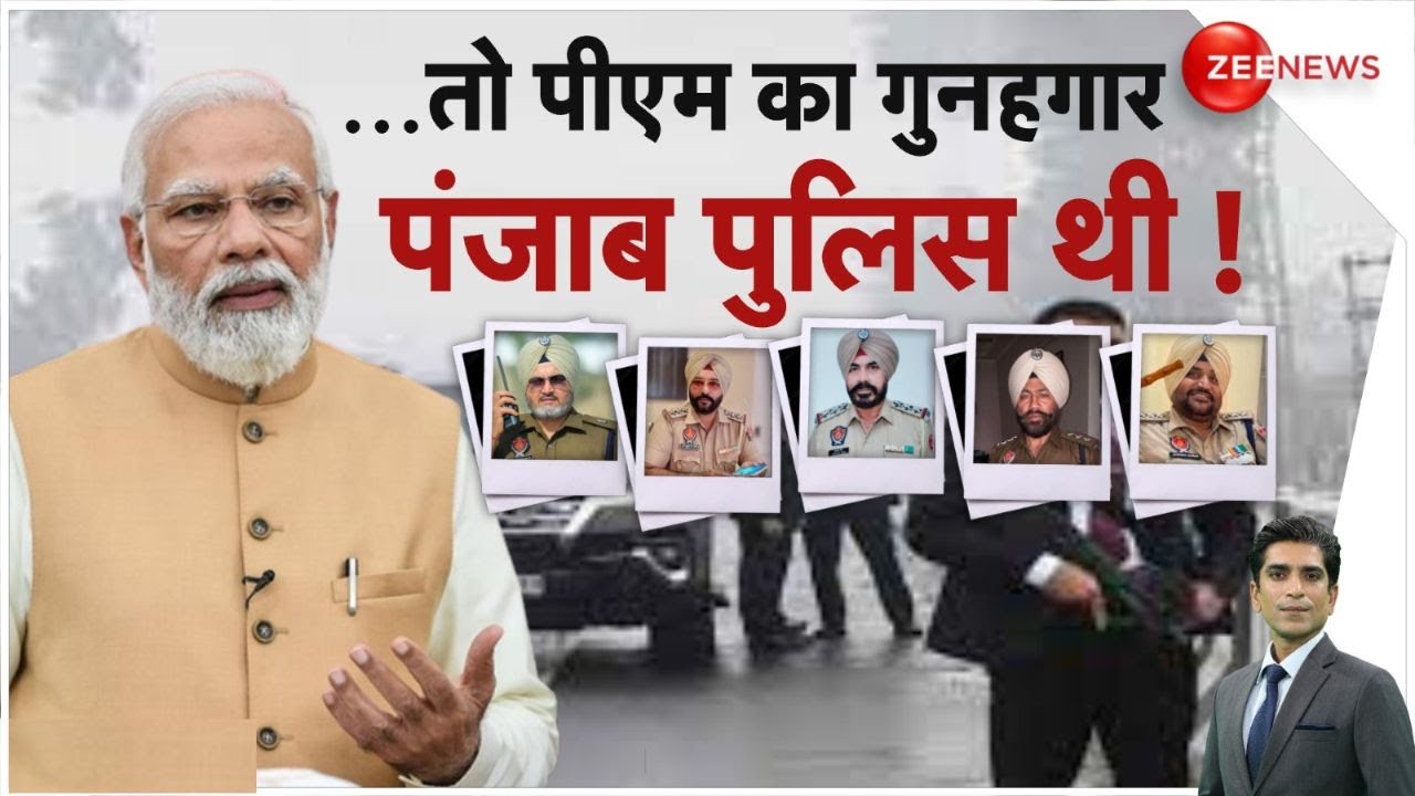 PM Modi security breach: पीएम की सुरक्षा चूक मामले पर बड़ी कार्रवाई | Breaking News | Hindi | Punjab