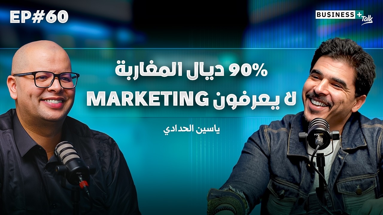 BUSINESS+ Talk #60 | سر فشل الشركات و العلامات التجارية في التسويق