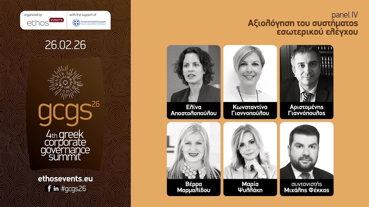 4th Greek Corporate Governance Summit_Panel IV: «Αξιολόγηση του Συστήματος Εσωτερικού Ελέγχου»