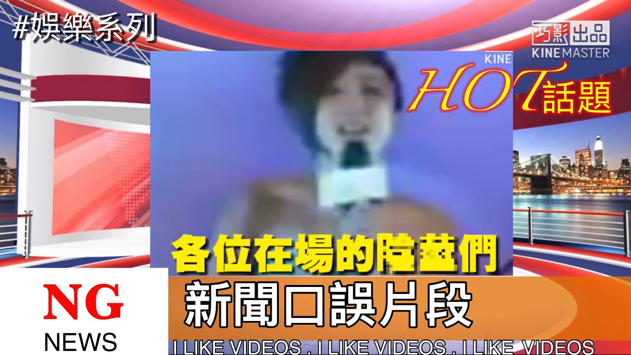 新聞NG口誤片段（各位在場的....!?