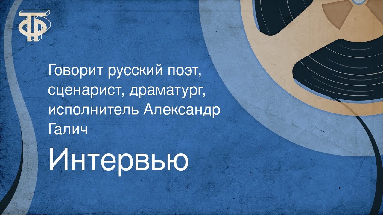 Интервью. Говорит русский поэт, сценарист, драматург, исполнитель Александр Галич (1977)
