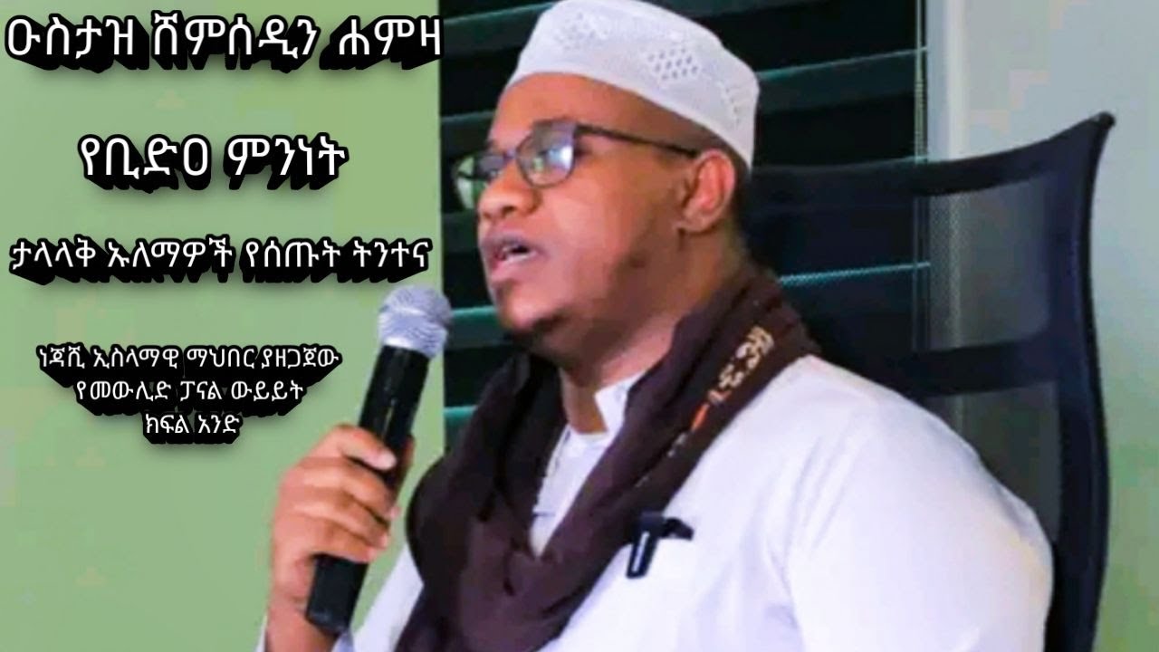 ነጃሺ ኢስላማዊ ማህበር በመውሊድ ዙሪያ ያዘጋጀው የፓናል ውይይት|| በውይይቱ ዑስታዝ ሸምሰዲን ሐምዛ  በመውሊድ ዙሪያ ያደረጉት ንግግር ክፍል 1