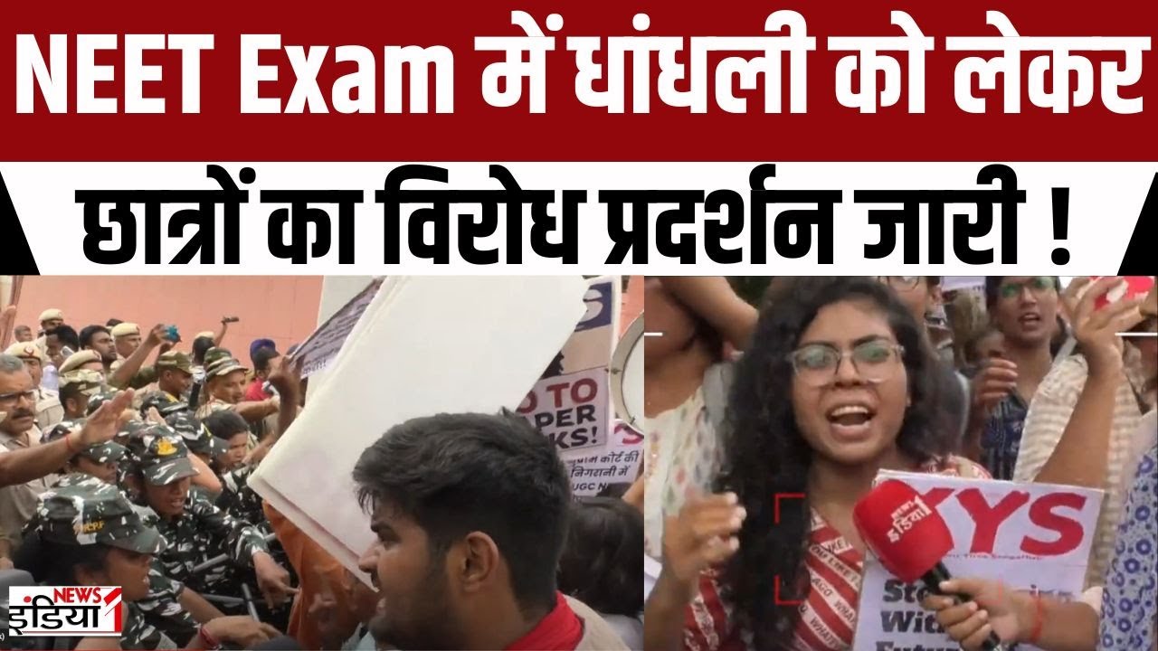 NEET Paper Leak Protest : NEET Exam में धांधली को लेकर छात्रों का विरोध प्रदर्शन जारी! । Delhi । NTA