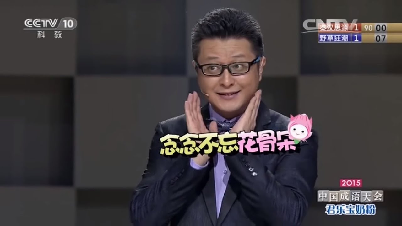 【中国成语大会】双音节猜词一词秒杀合辑（2014&2015）