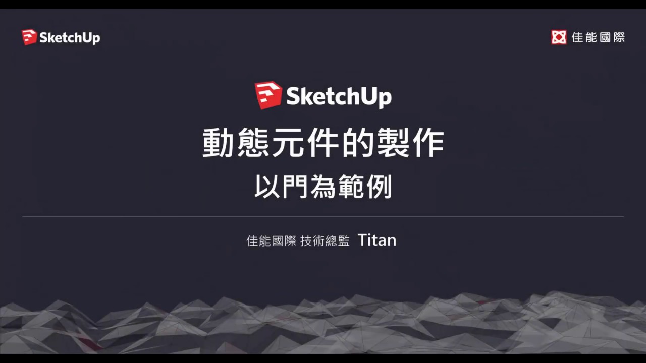 SketchUp建立動態元件：開門與拉門
