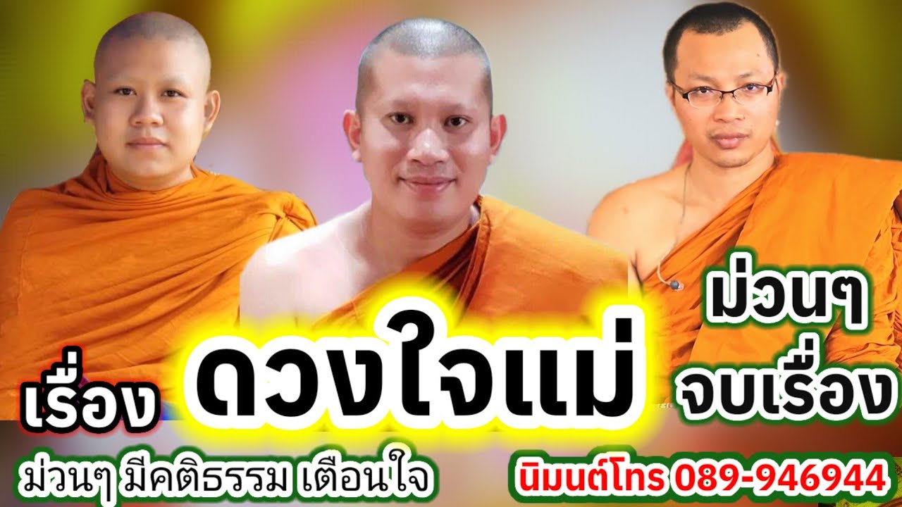 เทศน์แหล่ม่วนๆ ดวงใจแม่ บ้านสวอง อ.หนองสองห้อง จ.ขอนแก่น #พระอาจารย์สุริยา 