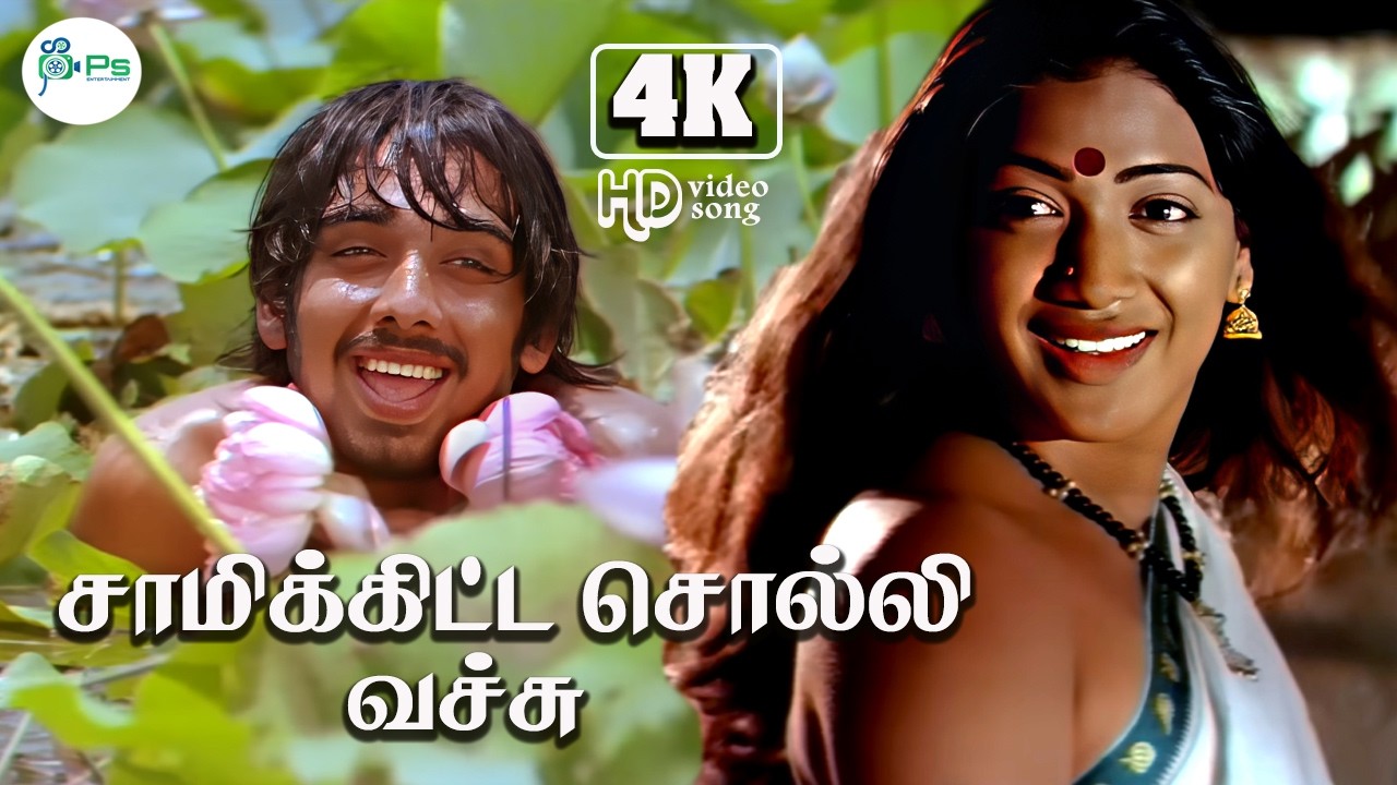 சாமிக்கிட்ட சொல்லி வச்சு || 4K VideoSong 5.1|| Saami Kitta Solli | S.P.B S.Janaki | Love Duet Song ❤
