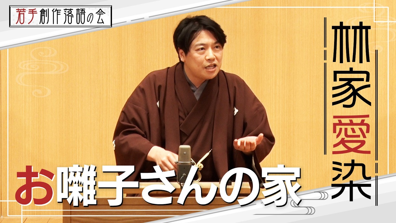 【若手創作落語の会】林家愛染「お囃子さんの家」　#落語