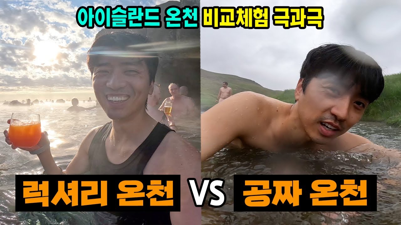 아이슬란드 고급 온천 VS 공짜 온천 비교체험 대신 해드립니다