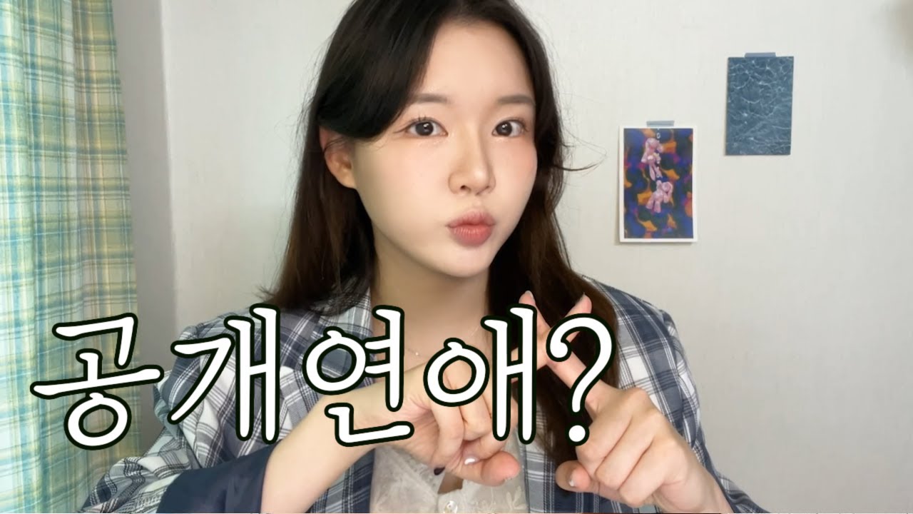 공개연애, 왜 안 하냐구요?(커밍아웃 그 후/범성애자 김진아 이야기/패션레즈..?)