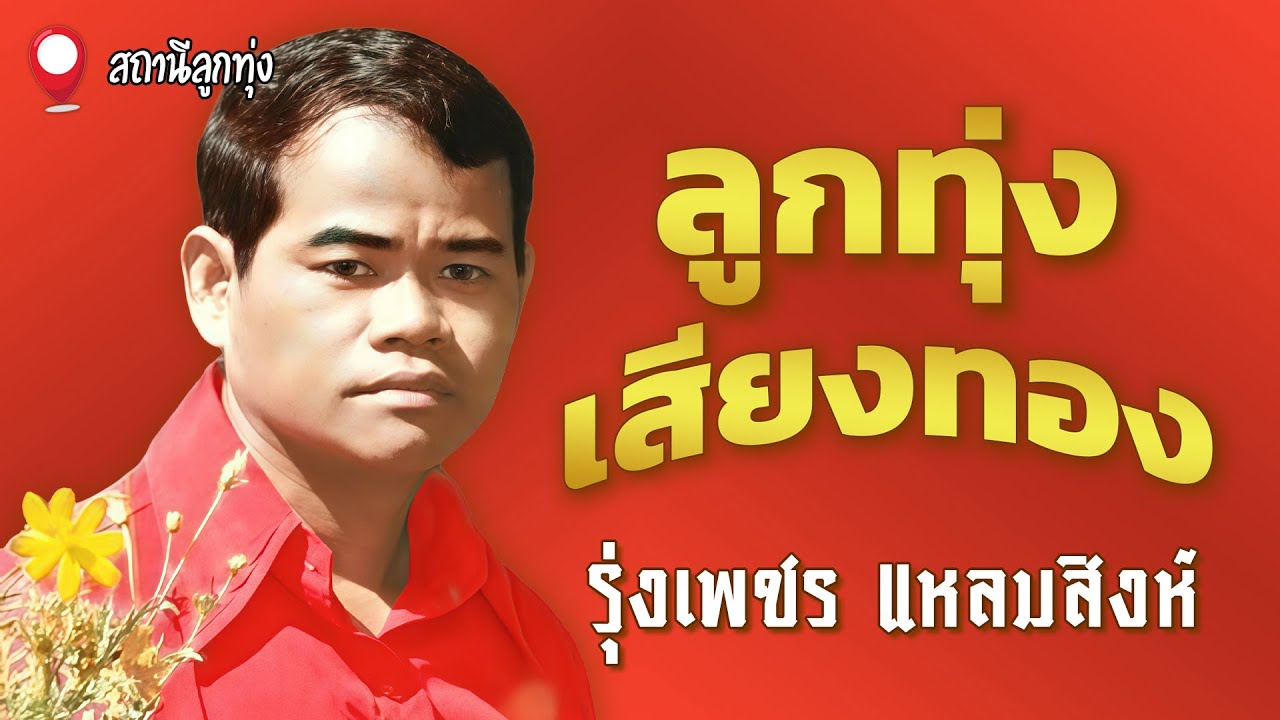 ลูกทุ่งเสียงทอง : รุ่งเพชร แหลมสิงห์
