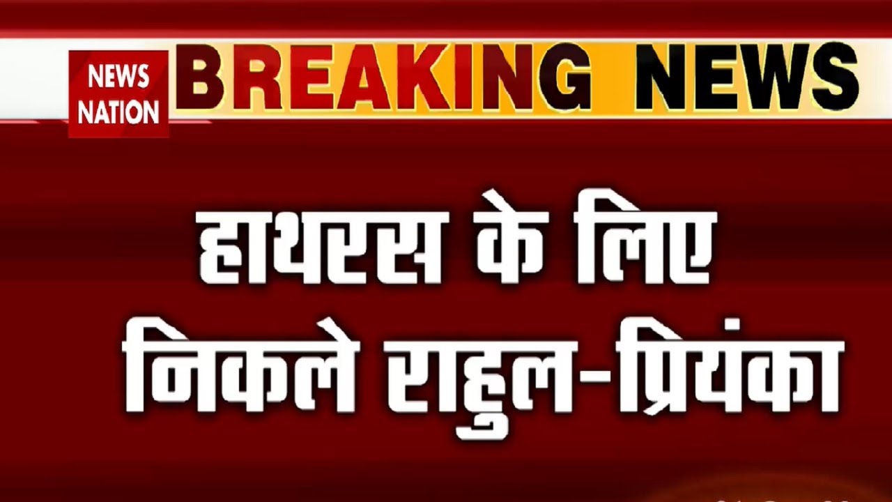 Hathras Case : Rahul-Priyanka to visit Hathras today | Breaking News | Rahul Gandhi Visit