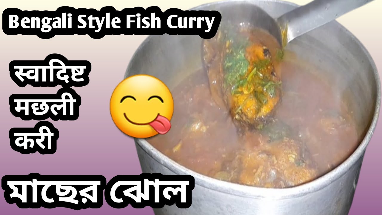 How to make Bengali Style Fish Curry | फिश करी कैसे बनाएं | Bengali Style Fish Curry kaise banaen
