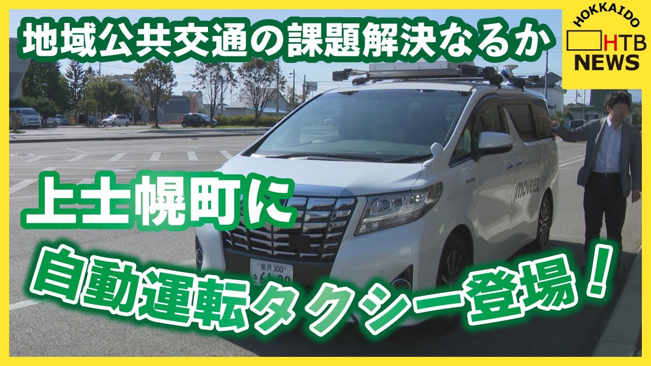 地域公共交通の課題解決なるか　十勝・上士幌町で自動運転タクシーの実証実験　アプリでルートを自動で走行