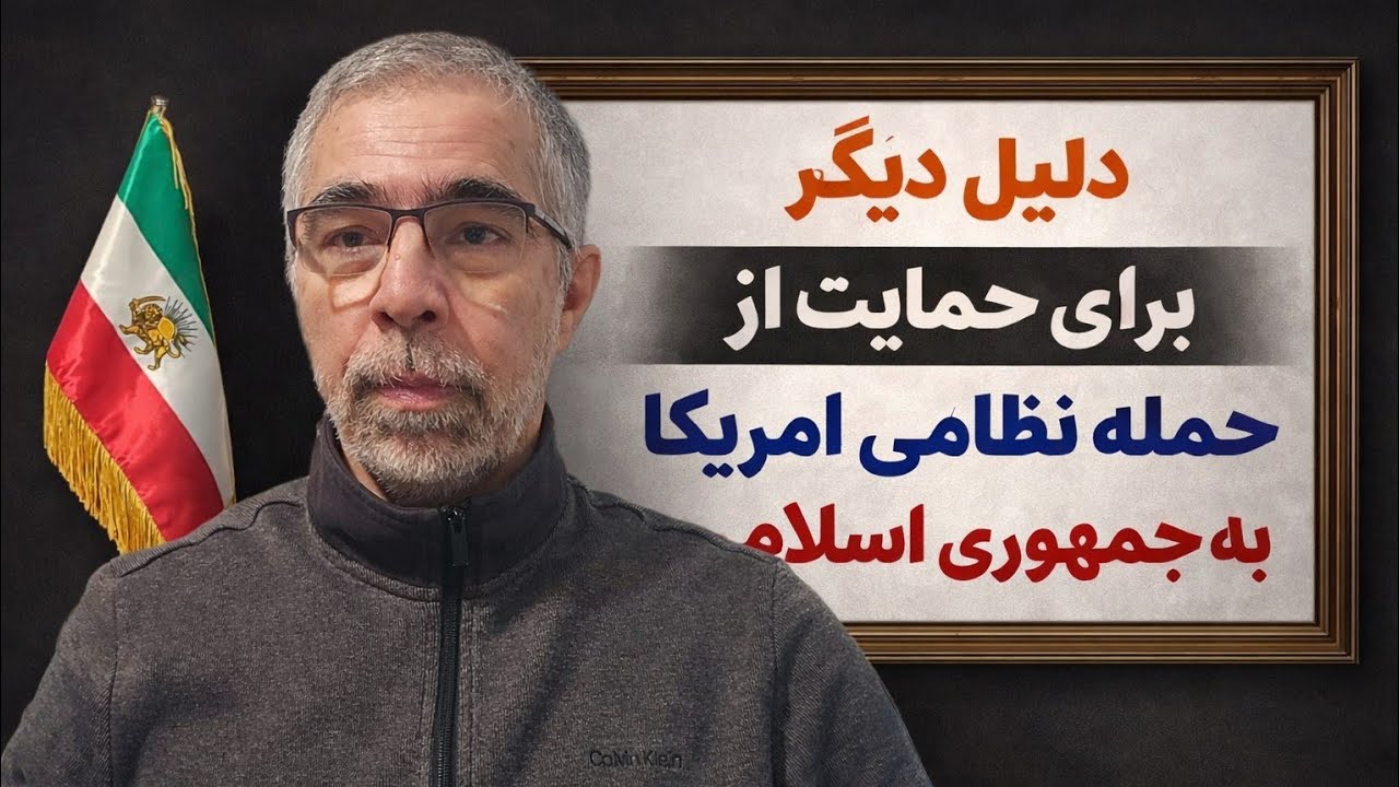 دلیل دیگر برای حمایت از عملیات نظامی امریکا علیه خامنه ای