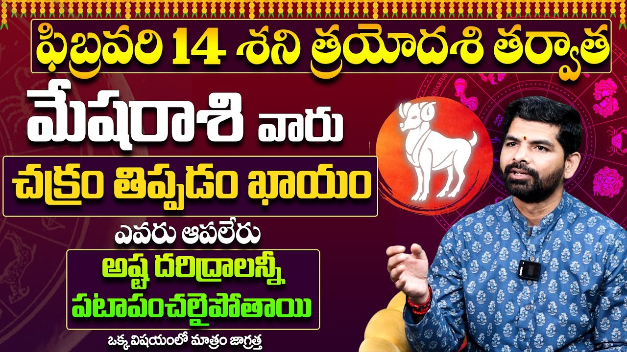 Mesha Rashi Phalithalu February 2026 | మేష రాశి ఫలాలు | February Month Horoscope 2026 |Suresh babu