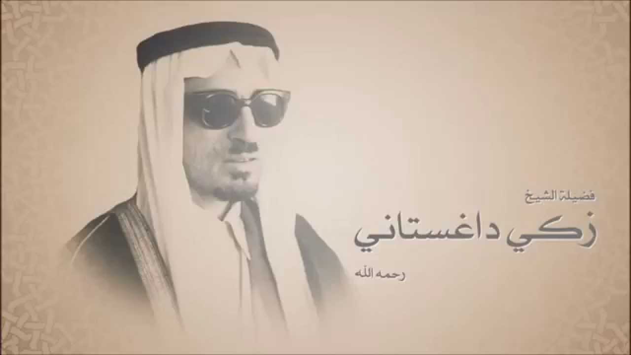 زكـي داغـسـتانـي - الـسـيرة النـبـويـة