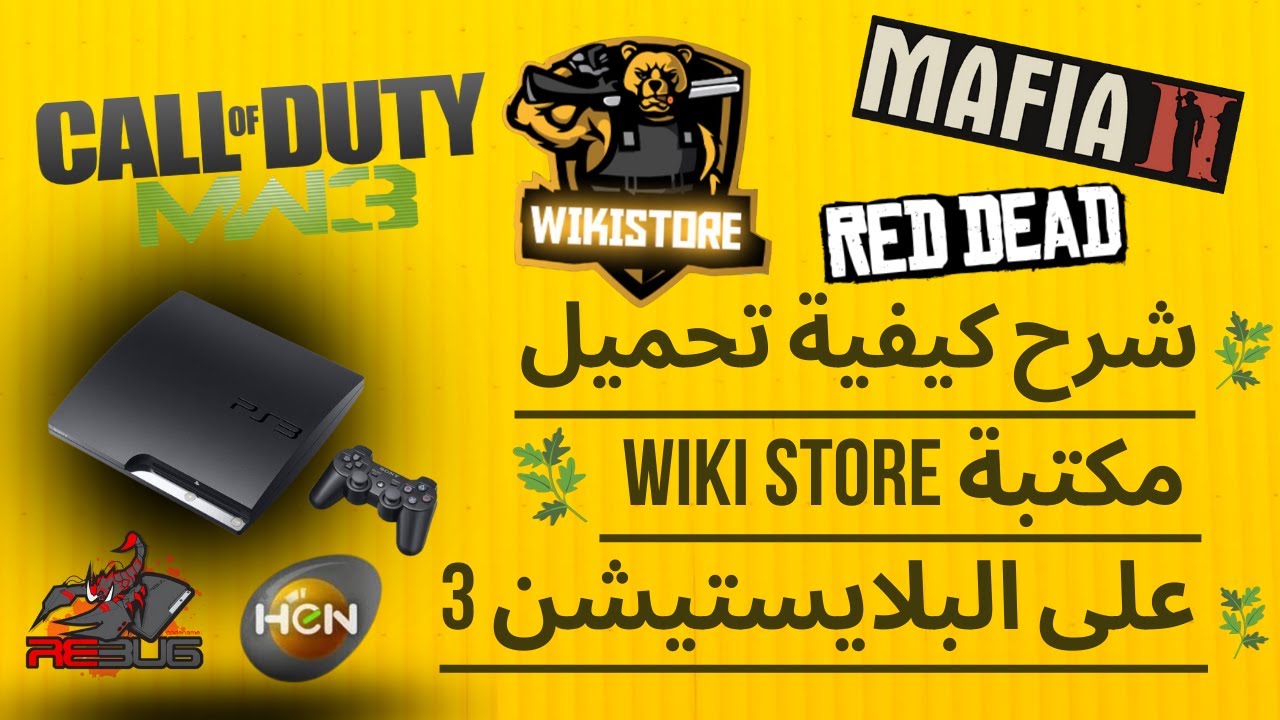 شرح كيفية تحميل مكتبة Wiki Store على تحديث 4.90 و 4.91 على HEN و CFW على البلايستيشن 3 دون USB