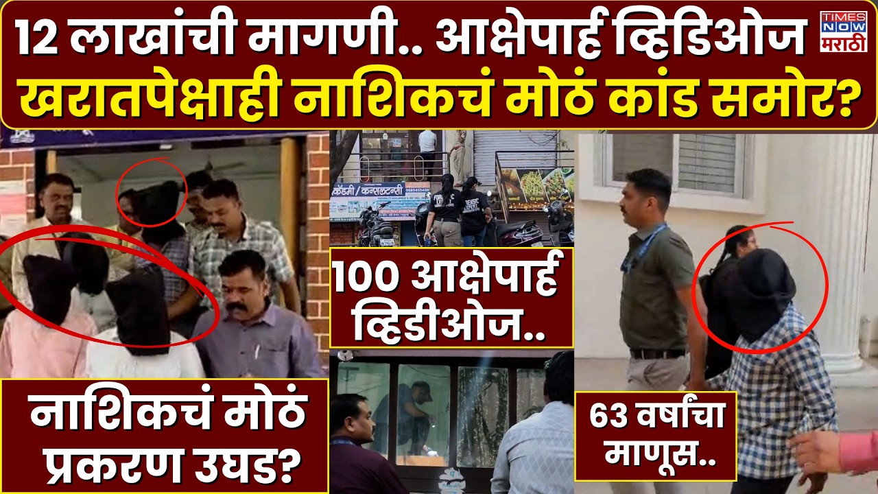 Nashik Crime:१२ लाखांची मागणी.. आक्षेपार्ह व्हिडिओज, खरातपेक्षाही नाशिकचं मोठं कांड समोर?