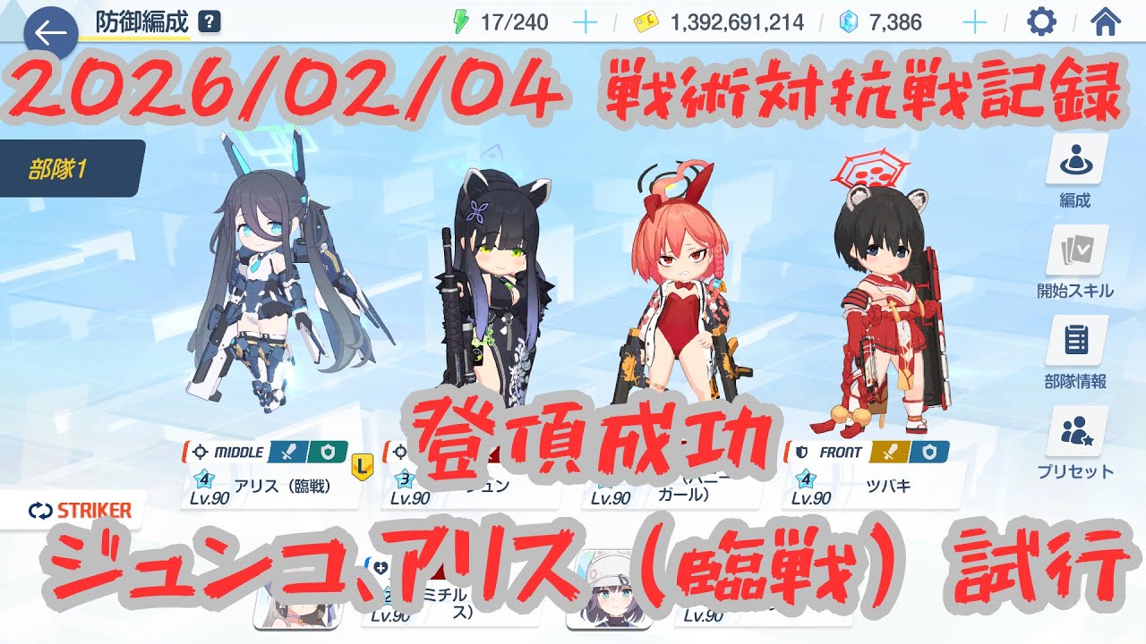 【ブルアカ】20260204_戦術対抗戦記録