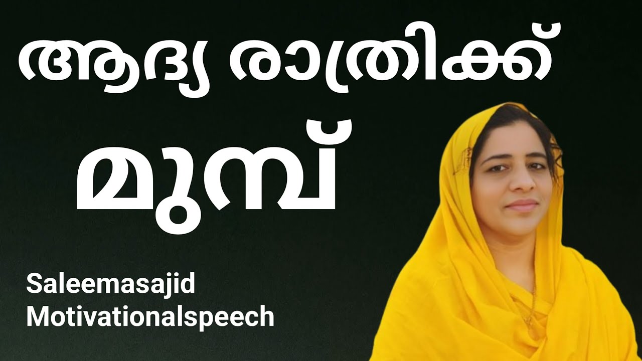 ആദ്യ രാത്രിക്ക് മുൻപ് #saleemasajid #motivationalspeech #anxietyrelief #powerfulmotivation#marriage
