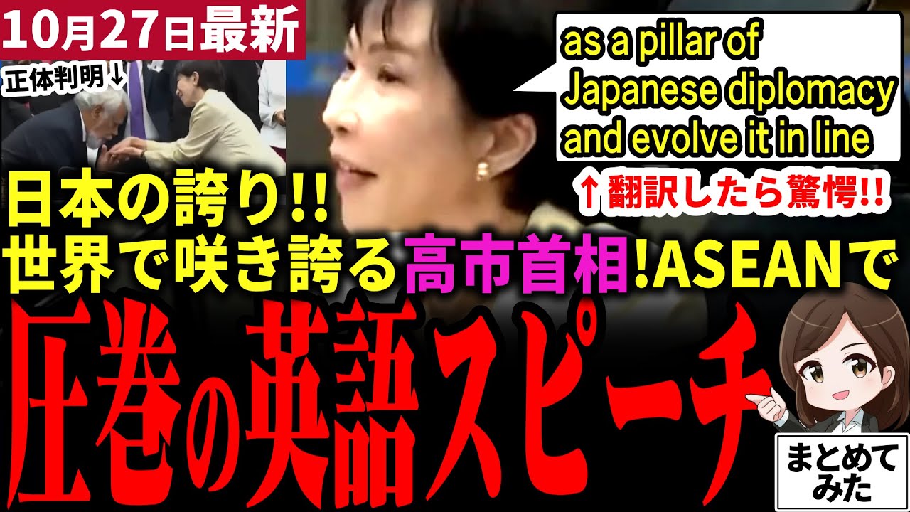 【高市首相最新】英語スピーチで最高の外交に！高市首相がASEANで各国首脳の心を鷲掴み！我らの早苗の手にキスをしたのはあの国の首相&hellip;翻訳したら驚愕の提言判明！マジで日本の誇り!【勝手に論評】