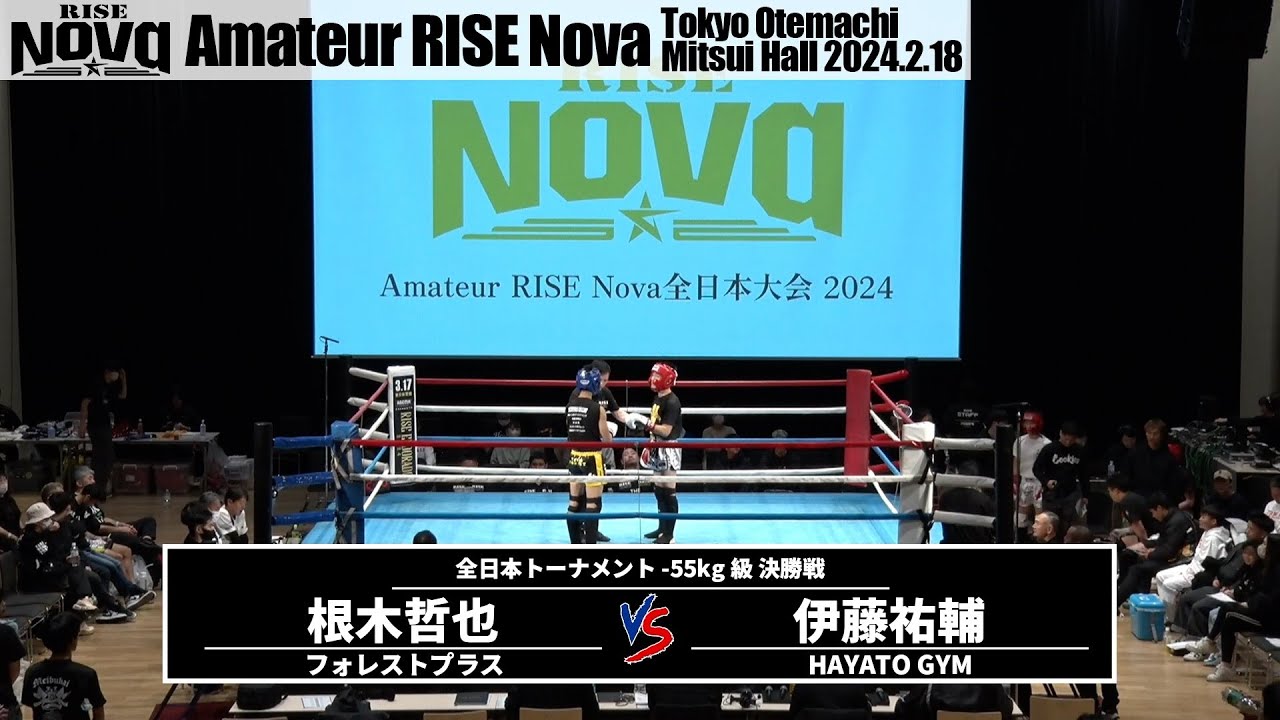 伊藤祐輔vs根木哲也｜【Amateur RISE Nova】全日本トーナメント -55kg級 決勝戦【OFFICIAL】